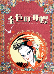 我的前任是我的继母